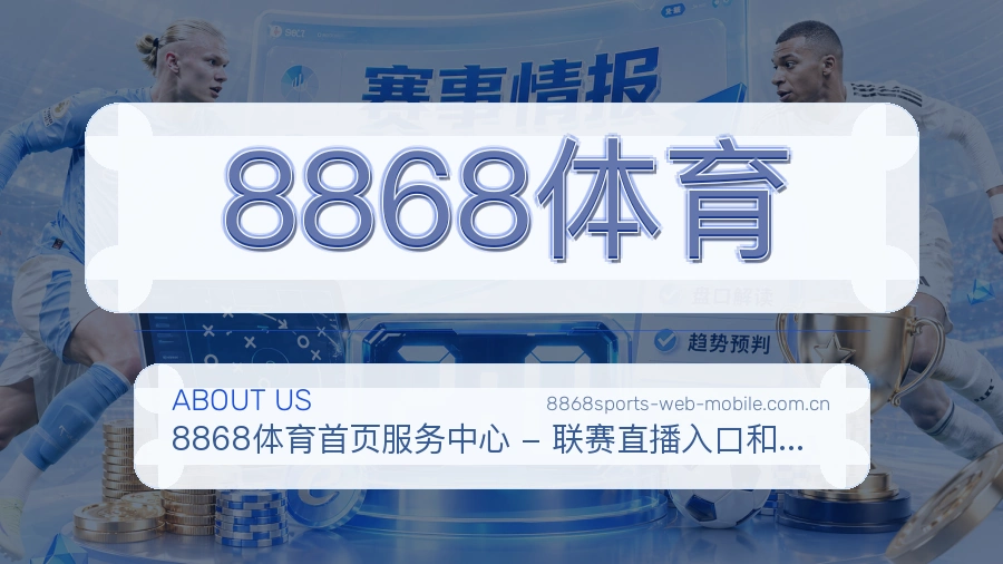 8868体育日常服务介绍