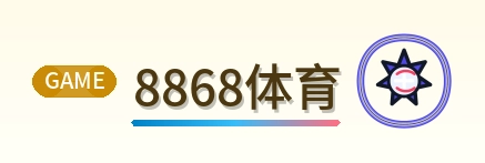 8868体育 Logo